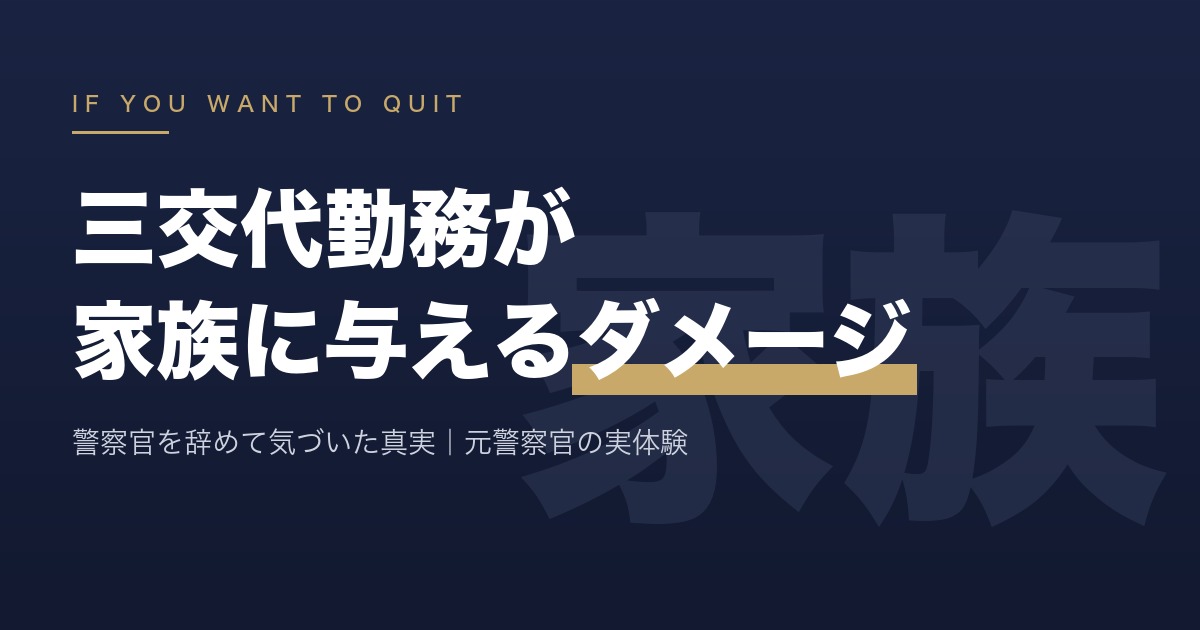 警察官を辞めて気づいた「三交代勤務が家族に与えるダメージ」の真実｜元警察官の実体験