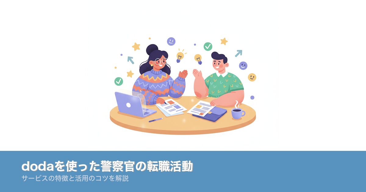 dodaを使った警察官の転職活動のアイキャッチ画像