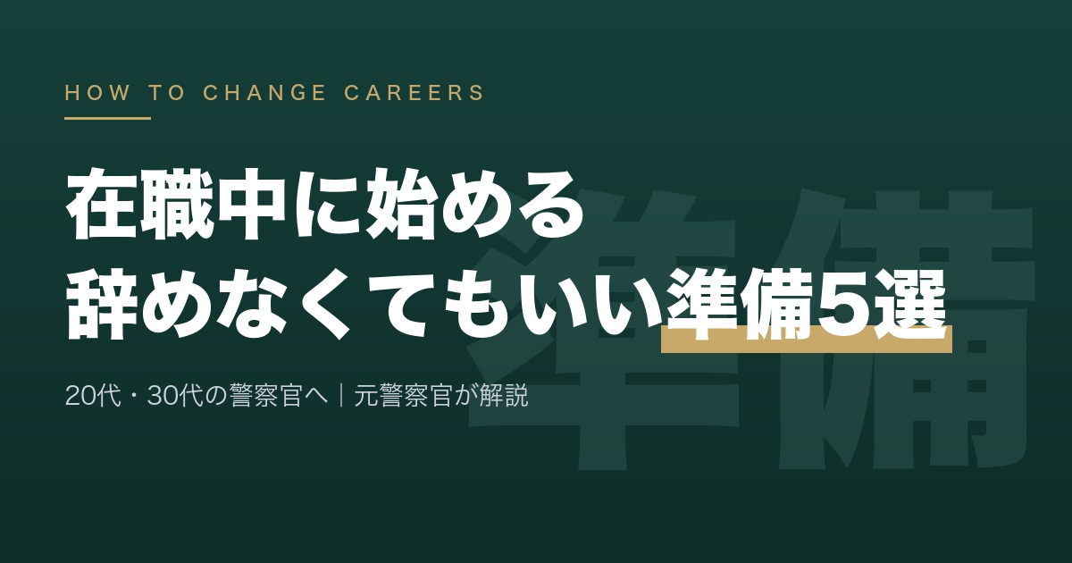 20代・30代の警察官が在職中に始めるべき「辞めなくてもいい準備」5選