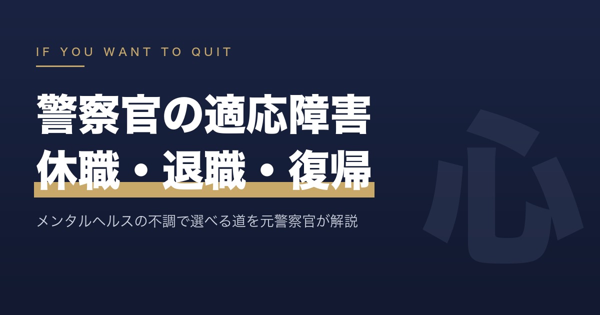 警察官のメンタルヘルスと適応障害｜休職から退職・復帰までの選択肢