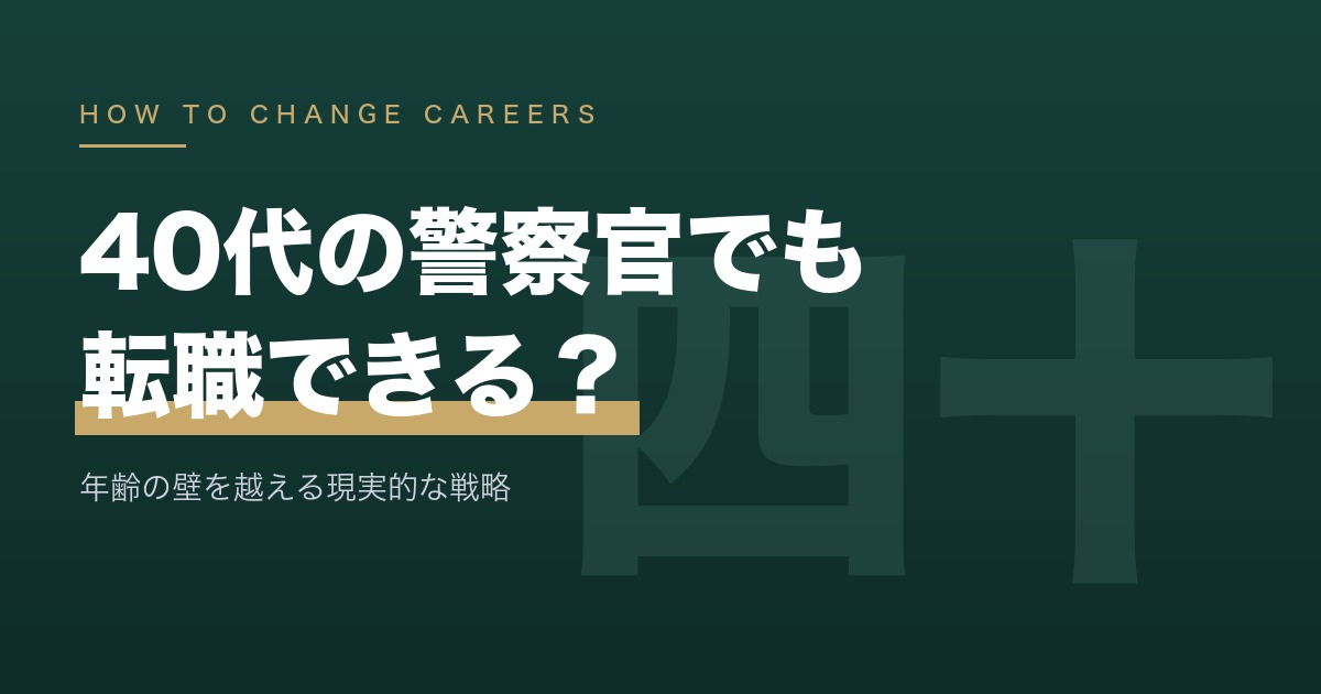 40代の警察官でも転職できる？｜年齢の壁を越える現実的な戦略