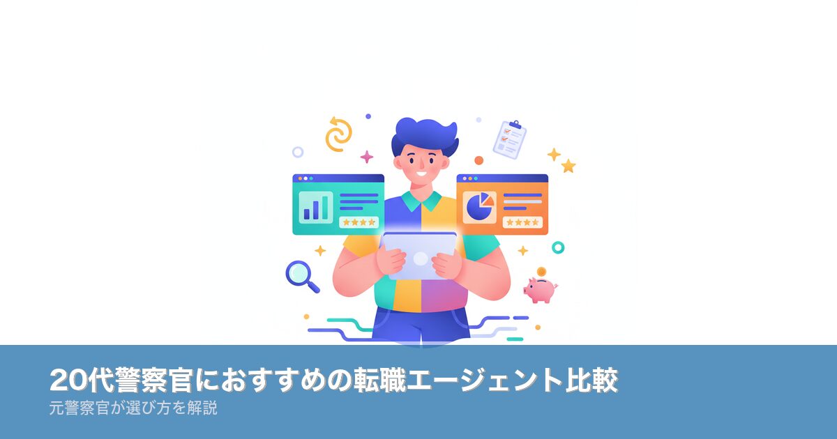 20代警察官におすすめの転職エージェント比較のアイキャッチ画像