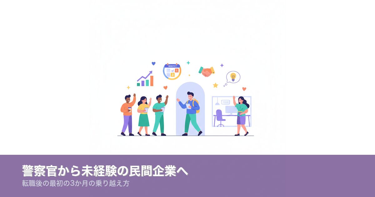 警察官から未経験の民間企業へのアイキャッチ画像
