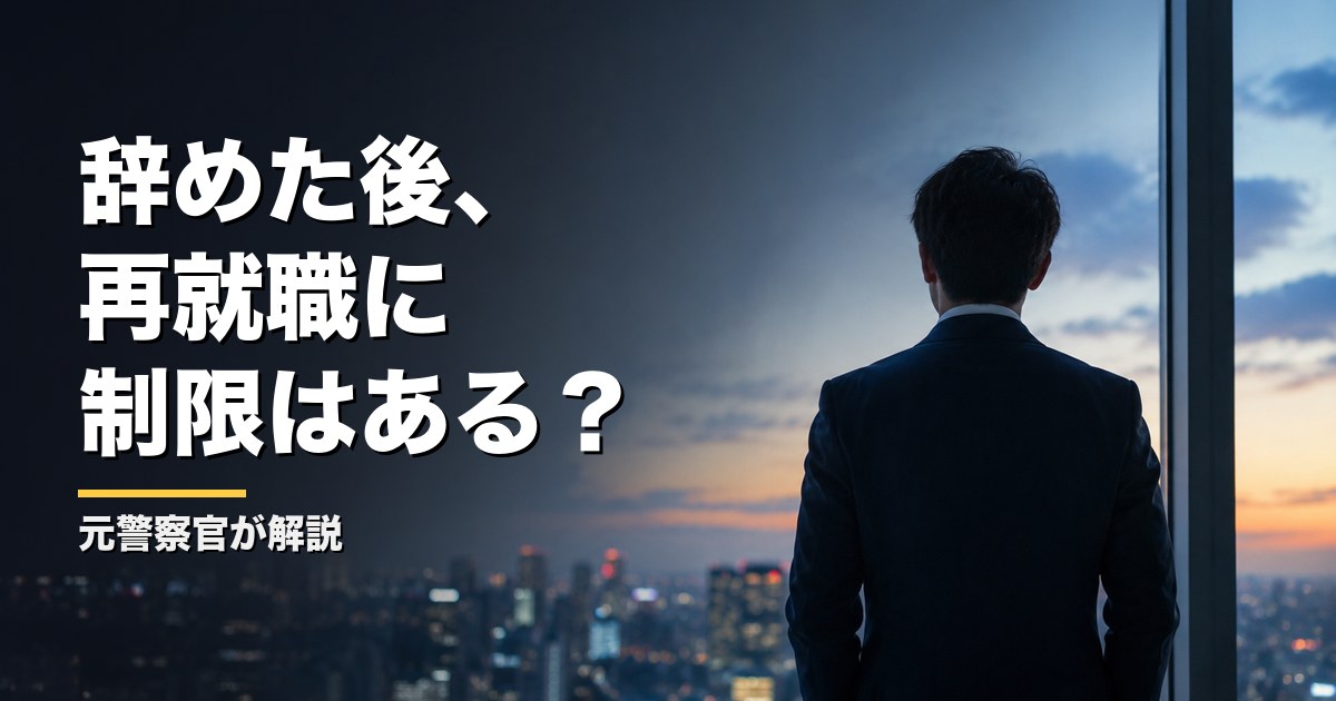 辞めた後、再就職に制限はある？ 元警察官が解説