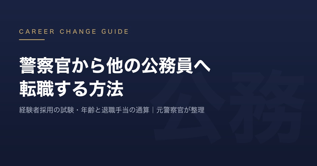警察官から他の公務員へ転職する方法｜経験者採用の試験と退職手当の通算