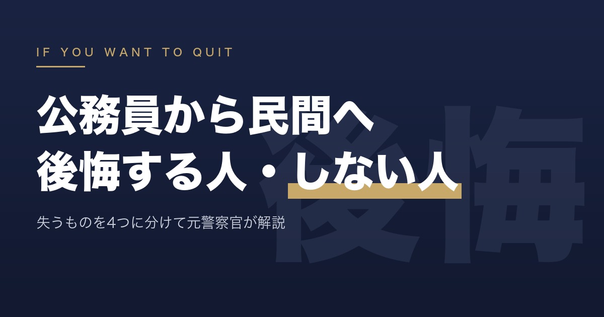公務員から民間へ転職して後悔する人・しない人｜失うものを4つに分けて元警察官が解説